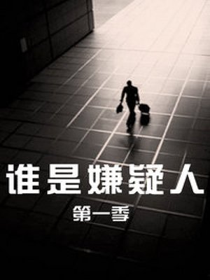 谁是嫌疑人第1季