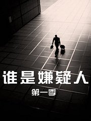 谁是嫌疑人第1季