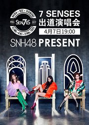 SNH48小分队7SENSES出道演唱会