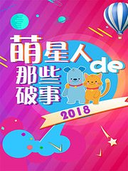 萌星人de那些破事2018