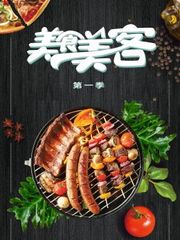 美食美客第1季