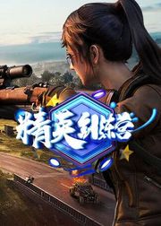 精英训练营