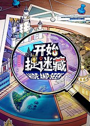 开始捉迷藏第2季