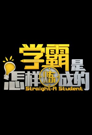学霸是怎样炼成的