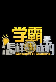 学霸是怎样炼成的