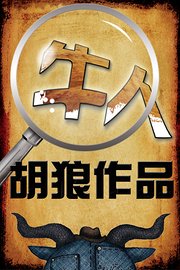 【牛人】胡狼作品