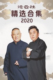 德云社精选合集2020