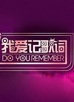 我爱记歌词精彩片段