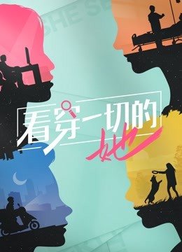 看穿一切的她