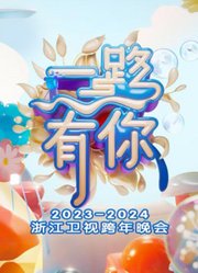 浙江卫视2024跨年晚会