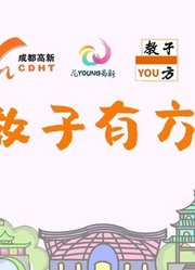 教子YOU方学堂（2022年）