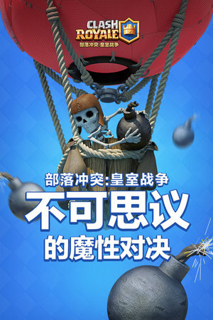 《皇室战争》官方视频
