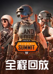 2019PUBGFGS伦敦全球巅峰联赛全程回放