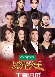 《跨界歌王第2季》是北京卫视推出的明星跨界音乐真人秀节目