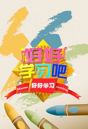 好好学习吧