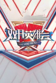 双升英雄会2022
