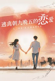 逃离朝九晚五的恋爱