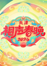 天津卫视2026相声春晚