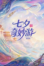 七夕奇妙游2026
