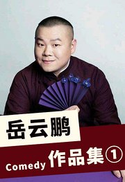 岳云鹏相声作品集【1】