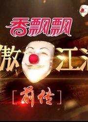 《笑傲江湖第2季》精彩片段，爆笑来袭