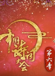 中国诗词大会第6季