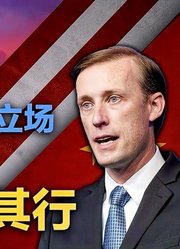 司马南：沙利文称美国要摒弃错误立场，中国姑且听其言观其行