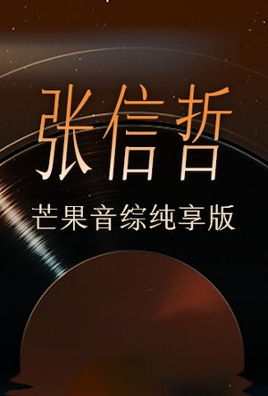 张信哲芒果音综纯享版