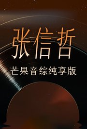 张信哲芒果音综纯享版