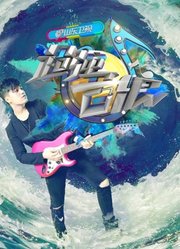 超强音浪第1季