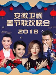 安徽卫视春节联欢晚会2018