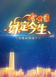 今世缘缘定今生（周末版）