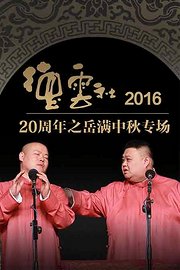 德云社20周年之岳满中秋专场2016