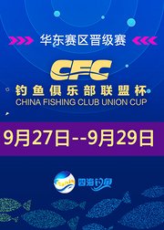 CFC钓鱼俱乐部联盟杯威海站