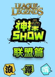 神操Show联盟篇