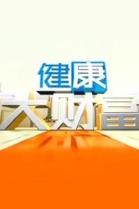 健康大财富