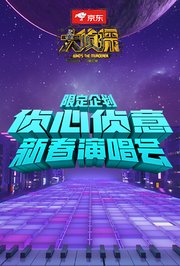 侦心侦意新春演唱会限定企划