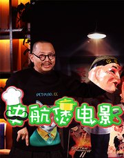 史航煲电影