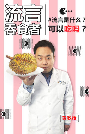 流言吞食者