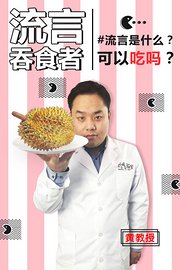 流言吞食者