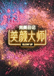 美颜大师