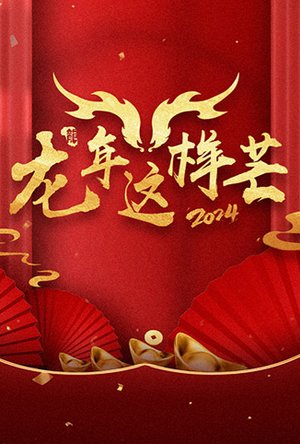 龙年这样芒