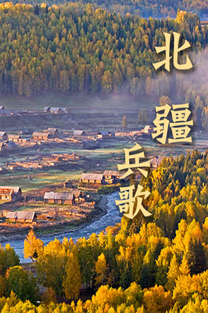 北疆兵歌