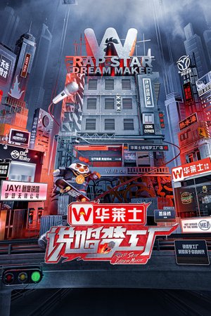 说唱梦工厂