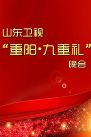 山东卫视重阳·九重礼晚会