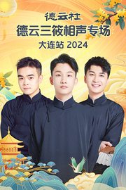 德云社德云三筱相声专场大连站2024