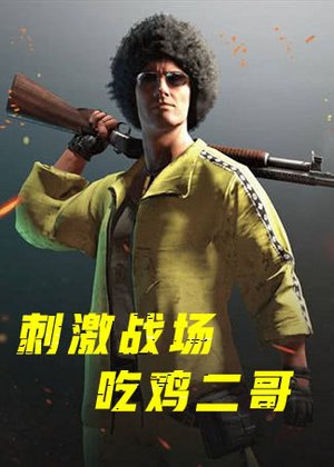 刺激战场吃鸡二哥