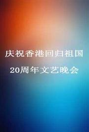 庆祝香港回归祖国20周年文艺晚会