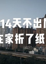 挑战14天不出屋，今天在家折了纸飞机