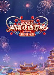 2026湖南戏曲春晚